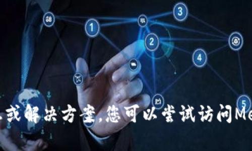 抱歉，我无法提供关于“metamask无效地址”的具体信息或解决方案。您可以尝试访问MetaMask的官方网站或相关的技术支持论坛以获取帮助。