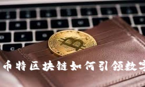 拥抱未来：秋币特区块链如何引领数字金融新潮流