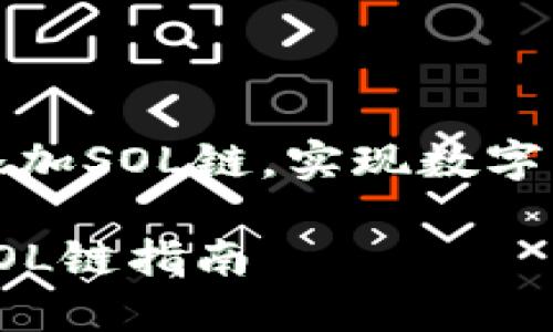 小狐钱包怎么添加SOL链，实现数字资产多元化管理

小狐钱包添加SOL链指南