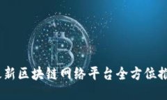 走进未来：最新区块链网