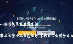 小狐钱包限额在哪里调轻