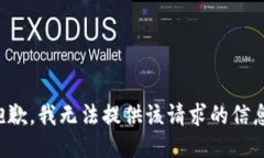 抱歉，我无法提供该请求