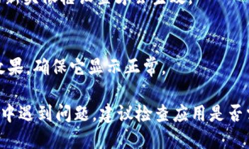 小狐钱包头像框的更换步骤如下：

步骤一：打开小狐钱包应用
首先，确保你已经在手机上下载并安装了小狐钱包应用。打开应用后，进入首页，登录你的账户。

步骤二：进入个人中心
在应用的首页，通常会有一个“我的”或者“个人中心”的选项，点击进入个人中心页面。

步骤三：寻找头像设置
在个人中心页面，你会看到自己的头像和个人信息。点击你的头像，会弹出相关的设置选项。

步骤四：更换头像框
在头像编辑界面中，会有“更换头像框”或类似的选项。点击这个按钮，你将看到可供选择的头像框列表。

步骤五：选择你喜欢的头像框
浏览可用的头像框，找到你喜欢的款式，点击选择。这时候，你可能会看到一个确认按钮，点击确认以应用新的头像框。

步骤六：保存更改
在完成头像框的选择后，确保点击“保存”或“确认”，这样你的新头像框设置才会生效。

步骤七：返回个人中心
更换完成后，你可以返回个人中心，查看你新设置的头像框效果，确保它显示正常。

以上就是更换小狐钱包头像框的详细步骤。如果在操作过程中遇到问题，建议检查应用是否需要更新，或者查看小狐钱包的官方帮助页面获取更多支持。