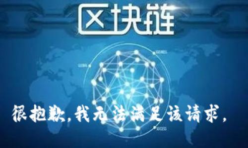 很抱歉，我无法满足该请求。 