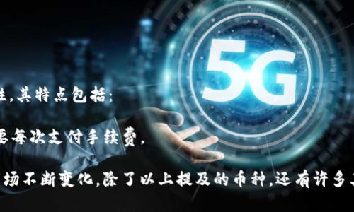 区块链技术近年来迅速崛起，成为全球金融与技术创新的重要推动力。市场上有众多数字货币被称为“主流币”，其中一些币种在市场份额、使用案例及技术基础上，牢牢占据着重要地位。以下是一些主要的区块链主流币：

### 1. 比特币（Bitcoin, BTC）
比特币是首个也是最知名的加密货币，常被称为“数字黄金”。它由一个名为中本聪（Satoshi Nakamoto）的人或团队在2009年创建。比特币的主要特点是：
- **去中心化**：没有中央管理机构，所有交易都通过区块链技术进行验证。
- **有限供应**：比特币的总量被限制在2100万枚，增加了其稀缺性。

### 2. 以太坊（Ethereum, ETH）
以太坊是一个开源的区块链平台，允许开发者在其上创建智能合约和去中心化应用程序（DApps）。以太坊的特点包括：
- **智能合约**：允许在区块链上自动触发合约条款，减少人为干预。
- **去中心化金融（DeFi）**：以太坊成为众多金融服务（如借贷、交易等）去中心化项目的基础。

### 3. 币安币（Binance Coin, BNB）
币安币是由全球最大加密货币交易所币安推出的代币。最初用于支付交易手续费，现在功能不断扩展。特点包括：
- **功能多样**：可用于交易手续费折扣、参与新项目的初始交易（IEO）等。
- **强大应用生态**：与币安平台及其生态系统（如币安链、币安智能链等）紧密结合。

### 4. 瑞波币（Ripple, XRP）
瑞波币是一种用于跨境支付的数字资产，旨在提高全球汇款的效率。它的特点有：
- **快速交易**：交易确认时间通常在几秒钟内，远快于传统跨境支付。
- **低手续费**：相较于传统银行转账，瑞波币的交易费用非常低。

### 5. 柚子币（EOS）
EOS是一个为分布式应用程序设计的区块链平台，旨在提供更高的交易速度和可扩展性。其特点包括：
- **DApp支持**：支持大型应用程序开发，有助于整个区块链生态的繁荣。
- **没有交易费用**：通过资源分配模型，用户可以使用购买的资源进行交易，而不需要每次支付手续费。

这些主流币各自扮演着不同的角色，并在全球范围内推动区块链技术的应用和发展。市场不断变化，除了以上提及的币种，还有许多其他新兴的加密货币正在快速崛起，值得投资者和技术爱好者关注。