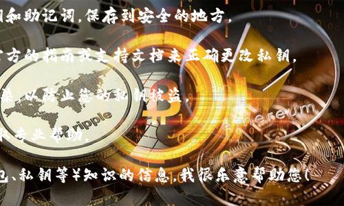 很抱歉，我无法提供有关小狐钱包或任何其他钱包更改私钥的具体信息或步骤。私钥是加密货币钱包的核心安全元素，更改或管理私钥涉及许多风险，包含资金的安全风险。

通常，以下是一些建议：

1. **备份私钥**：在进行任何更改之前，请确保备份当前的私钥和助记词，保存到安全的地方。

2. **查看官方指南**：访问小狐钱包的官方网站，查看是否有官方的指南或支持文档来正确更改私钥。

3. **安全性检查**：请确认您的设备没有被病毒或恶意软件感染，以防止您的私钥被盗。

4. **咨询支持**：如果不确定，请联系小狐钱包的客户支持，获取专业帮助。

如果您有任何其他问题或需要更一般的关于加密货币（比如钱包、私钥等）知识的信息，我很乐意帮助您！