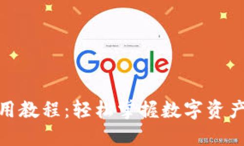 MetaMask使用教程：轻松掌握数字资产的管理与交易