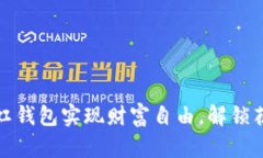 向钱进：用长虹钱包实现