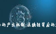 揭秘比特币的产出机制：