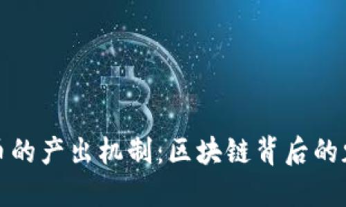 揭秘比特币的产出机制：区块链背后的魅力与挑战