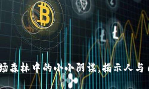 狐狸偷钱包：一场森林中的小小阴谋，揭示人与自然的情感交织