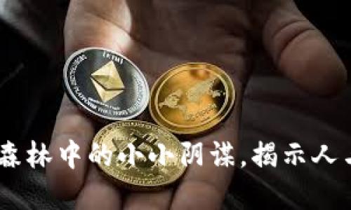 狐狸偷钱包：一场森林中的小小阴谋，揭示人与自然的情感交织