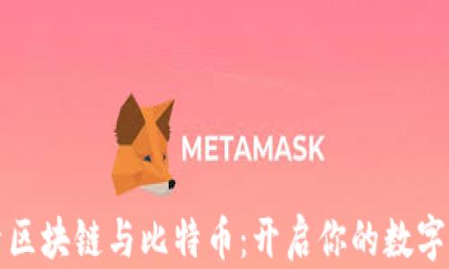 
深入探索区块链与比特币：开启你的数字货币之旅