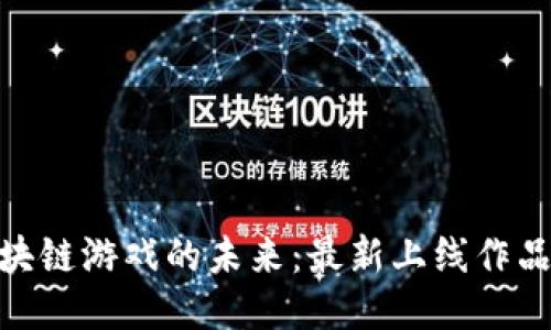 探索区块链游戏的未来：最新上线作品与机会