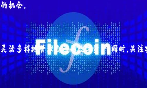 关于“小狐钱包可以挂几个号”的问题，这里需要说明的是，小狐钱包（XiaoHu Wallet）是一款常见的数字资产钱包，主要用于存储和管理加密货币。每个用户在注册账户时，都会获得一个唯一的身份识别码，这样的设计是为了确保用户账户的安全性和隐私性。

### 小狐钱包的挂号数量

小狐钱包通常允许每个用户创建多个钱包地址，但在使用过程中，每个地址对应一个独立的账户。具体来讲，用户可以按照以下几点理解小狐钱包的挂号数量：

#### 1. **账户创建限制**

不同的钱包服务对账户的数量限制可能有所不同。根据小狐钱包的官方说明，通常一个手机号码或邮箱只允许注册一个主账户，但允许用户在该账户下创建多个子钱包地址。这意味着，尽管每个用户只有一个主账户，但可以使用该主账户生成多个用于接收和存储不同种类加密资产的地址。

#### 2. **安全性考量**

小狐钱包在设计上注重用户的安全与隐私。一个账户下的多个地址不仅可以隔离不同种类的资产，降低风险，还能确保用户在进行交易时的匿名性。比如，如果用户有多个投资项目，使用不同的地址进行交易，可以有效保护资金的流动和隐私。

#### 3. **管理方便性**

使用多个钱包地址还能帮助用户更好地管理自己的数字资产。例如，你可以为不同用途创建不同的地址，比如一个用于日常交易，一个用于长期投资，另一个用作项目投资。这种方式使得资产管理更加清晰、有序，避免了资金的混乱。

#### 4. **技术支持与更新**

随着技术的不断进步，小狐钱包的功能也在不断更新。如果需要挂更多的账户或地址，用户可以查看小狐钱包的官方公告或帮助文档，了解最新的功能以及推荐的最佳实践。此外，社区用户之间的经验分享也是一个重要的信息来源。

### 如何有效使用小狐钱包

​为了充分发挥小狐钱包的优势，以下几点可能会对用户有所帮助：

#### 1. **定期备份**

使用小狐钱包的用户应该定期对自己的钱包进行备份，确保在设备丢失或损坏的情况下，能够方便地恢复账户和资产。这一过程可以通过导出私钥或助记词来完成。

#### 2. **增强账户安全**

在使用小狐钱包时，用户应当启用双重身份验证、设置强密码来提升账户的安全性。此外，避免在公共WiFi下进行交易，以减少潜在的安全风险。

#### 3. **了解市场动态**

对于加密货币的投资者来说，市场的动态变化十分重要。通过定期跟踪加密货币的趋势，用户能够更好地把握投资时机，从而在波动的市场中寻找到合适的机会。

### 总结

在使用小狐钱包的过程中，理解它的功能及特点是非常重要的。虽然每个用户的主账户数量有限制，但是借助于该钱包的多钱包地址功能，我们依然可以灵活多样地管理自己的数字资产。同时，关注安全性、备份与市场动态，将进一步提升数字资产管理的效率与安全性。无论你是加密货币的新手还是老手，小狐钱包都能为你的数字资产管理提供便利。

希望以上内容对您有关“小狐钱包可以挂几个号”的问题有所帮助。如有进一步的疑问，欢迎随时咨询！