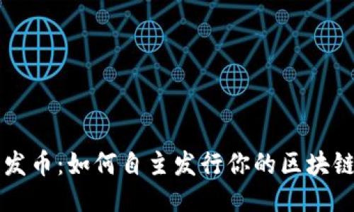 轻松发币：如何自主发行你的区块链货币
