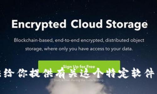 抱歉，我无法给你提供有关这个特定软件的最新信息。