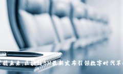 掌握未来：区块链BM最新发