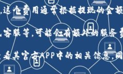 小狐钱包的收费方式主要