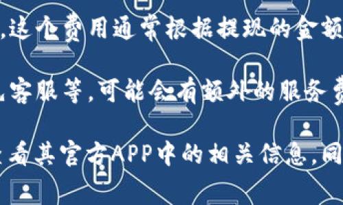 小狐钱包的收费方式主要包括以下几个方面：

1. **交易手续费**：在进行转账或支付时，可能会收取一定比例的交易手续费。这个费用通常会在完成交易前进行提示，用户可以根据提示了解具体的费用情况。

2. **账户充值费**：如果用户选择通过某些支付方式（如信用卡、借记卡）进行充值，可能会收取一定的充值手续费。这些费用在不同的支付方式间可能会有所不同。

3. **提现费用**：用户将账户中的余额提现到银行账户时，可能会遭遇提现手续费。这个费用通常根据提现的金额或方式收取。

4. **增值服务费用**：如果用户使用小狐钱包的某些增值服务，比如快速转账、优先客服等，可能会有额外的服务费用。

为了更具体了解小狐钱包的收费情况，用户可以直接访问小狐钱包的官方网站或查看其官方APP中的相关信息。同时，了解其用户协议和费用说明也是明智之举，以便在使用过程中做好预算和规划。