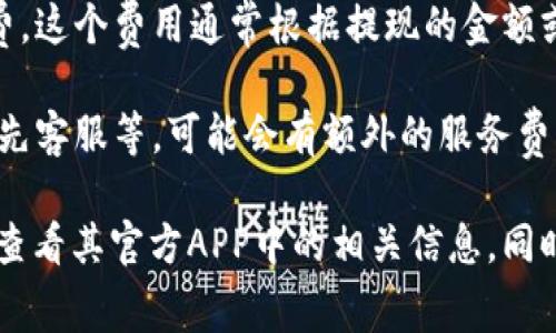 小狐钱包的收费方式主要包括以下几个方面：

1. **交易手续费**：在进行转账或支付时，可能会收取一定比例的交易手续费。这个费用通常会在完成交易前进行提示，用户可以根据提示了解具体的费用情况。

2. **账户充值费**：如果用户选择通过某些支付方式（如信用卡、借记卡）进行充值，可能会收取一定的充值手续费。这些费用在不同的支付方式间可能会有所不同。

3. **提现费用**：用户将账户中的余额提现到银行账户时，可能会遭遇提现手续费。这个费用通常根据提现的金额或方式收取。

4. **增值服务费用**：如果用户使用小狐钱包的某些增值服务，比如快速转账、优先客服等，可能会有额外的服务费用。

为了更具体了解小狐钱包的收费情况，用户可以直接访问小狐钱包的官方网站或查看其官方APP中的相关信息。同时，了解其用户协议和费用说明也是明智之举，以便在使用过程中做好预算和规划。