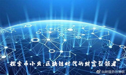 探索币小贝：区块链时代的财富引领者