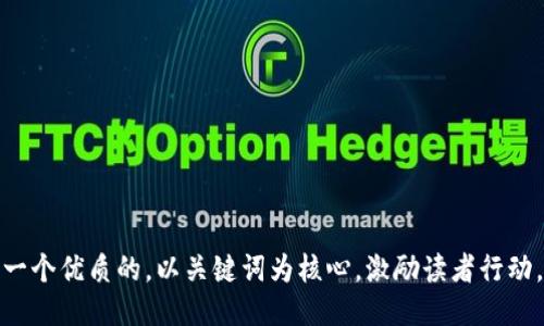 思考一个优质的，以关键词为核心，激励读者行动，放进