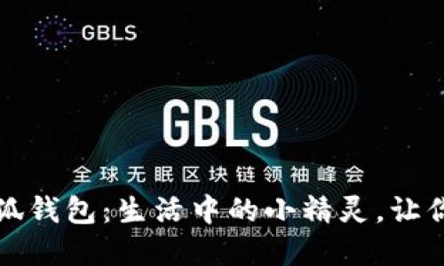 探索名创优品的小狐钱包：生活中的小精灵，让你轻松掌控精致生活