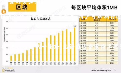 MetaMask在大陆的使用现状与指南

MetaMask, 区块链, 加密货币/guanjianci

在互联网的广阔海洋中，MetaMask如同一座通向数字资产世界的桥梁，连接着用户与区块链的无穷可能。然而，面对大陆用户的日益加严的网络环境，MetaMask的可用性和使用方式引发了广泛的讨论与关注。本文将深入探讨MetaMask在大陆的现状，包括其使用的挑战，潜在的解决方案，以及引导用户安全高效地访问和使用这个平台。

MetaMask 的基本概念与功能

首先，MetaMask是一款流行的加密货币钱包和浏览器扩展，允许用户与以太坊及其他区块链网络进行交互。它不仅可以存储用户的数字资产，还具备助力访问去中心化应用（DApp）的能力。一如晨雾中的老桥，MetaMask为用户通往数字货币和智能合约的广阔天地架设路径。

此外，MetaMask还具备功能强大的代币交换功能，用户可以在不同的数字资产之间进行快速、安全的兑换。从 NFT 的收集、DeFi 的参与，到游戏的交流与交易，MetaMask的功能使之成为数字经济探索者的重要工具。

大陆用户面临的使用挑战

然而，对于生活在大陆的用户而言，使用MetaMask的道路却并非一帆风顺。近年来，国家对于虚拟货币及相关服务的监管逐步增强，很多服务平台和应用面临被封禁的风险。这种环境下，MetaMask的使用也经历了坎坷之路。

具体来说，由于网络封锁和访问限制，大陆用户在访问MetaMask官网或更新插件时常常遭遇困难，就像一块被厚厚的雾霭覆盖的岩石，尽管隐隐约约能感受到那件美丽的事物，却始终无法清晰地看见它的全貌。

如何突破网络限制，安全使用MetaMask

尽管面临诸多挑战，大陆用户依然可以采取一些有效的措施来安全使用MetaMask。首先，使用VPS（虚拟专用服务器）或VPN（虚拟专用网络）可以帮助用户绕过地域限制。这种方式像是为用户的数字资产搭建了一条安全通道，确保交易和信息的私密性。

选择一个可靠且稳定的VPN供应商是关键，用户应避免使用那些免费的、未知的VPN服务，它们可能会带来数据泄露和安全隐患。一旦设置成功，用户便能如鱼得水般访问MetaMask的官网，更新应用和插件，甚至浏览那些有趣的去中心化应用。

社区支持与资源获取

在这条挑战与机遇并存的道路上，社区的力量不容小觑。虽然有些平台因政策原因逐渐消失，但庞大的加密社区依然提供着丰富的信息和支持。如同繁茂的森林，每一棵树都有自己的根系，与周围的环境紧密相连，用户可以在论坛、社群中获取丰富的使用经验和技巧。

例如，Telegram、Discord等社交平台上有大量的MetaMask用户交流使用心得，用户可以通过这些渠道获取如何安全操作、最新的突破方案和可用的资源链接。此外，YouTube、B站等视频平台上也有许多关于MetaMask的教程视频，他们以具体的操作演示将复杂的步骤简化，帮助用户轻松上手。

安全性与风险防范

使用MetaMask的同时，用户必须始终将安全性放在首位。正如在风雨交加的夜晚，我们不得不小心翼翼地掂量每一步，以免滑倒在湿滑的地面上。用户在使用MetaMask时，需注意以下几点：

ul
li确保存储助记词和私钥的安全，绝不可上传或分享这些信息。/li
li定期检查与MetaMask相连的DApp，并确保其是可信的平台。/li
li关注智能合约漏洞的风险，不轻易参与高风险投资。/li
/ul

此外，用户应定期更新MetaMask应用，以确保拥有最新的安全特性。注意到这些小细节，用户便能在探索数字世界的旅程中，尽量减少风险，安心享受这一切的美好。

寻找未来的可能性

尽管大陆用户在使用MetaMask和参与加密货币世界的过程中，面临着重重挑战，但这并不意味着前方全无光亮。技术的进步、社区的支持以及用户自身的努力，都为未来的发展带来了无限的可能性。

随着区块链技术的不断演进，越来越多的国家和地区开始重新审视并制定相关政策，或许在不远的将来，MetaMask等钱包服务能够在更广泛的范围内合法合规地为用户所用。用户可以期待这一过程中的变革与机遇，继续关注这个快速变化的领域。

结语

最后，MetaMask如同那座巍峨的老桥，连接着用户与去中心化的数字未来。面对不断变化的环境，大陆用户需要灵活应变，借助工具与信息，克服困难，走出自己的一条路。无论在这条道路上遇到怎样的波折与阻碍，总会有办法迎接曙光，拥抱无限可能。

希望每一位在MetaMask旅途中的用户都能找到适合自己的方式，安全、高效地畅游在这片迷人的数字海洋之中。