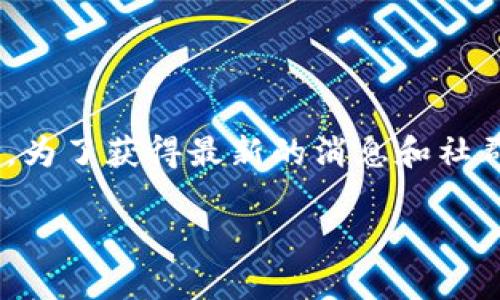 小狐钱包是一款数字资产钱包，提供多种加密货币的存储和管理功能。不过，关于是否有电报群的具体信息，我没有实时的更新能力。为了获得最新的消息和社群动态，你可以访问小狐钱包的官方网站或者相关的社交媒体平台，通常这些平台会发布关于电报群或其他社交群组的链接和信息。

如果你需要更详细的指引或其他相关信息，请告诉我！