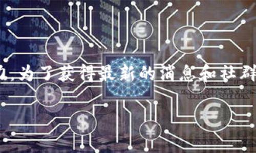 小狐钱包是一款数字资产钱包，提供多种加密货币的存储和管理功能。不过，关于是否有电报群的具体信息，我没有实时的更新能力。为了获得最新的消息和社群动态，你可以访问小狐钱包的官方网站或者相关的社交媒体平台，通常这些平台会发布关于电报群或其他社交群组的链接和信息。

如果你需要更详细的指引或其他相关信息，请告诉我！