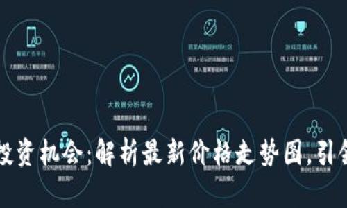 区块链时代的投资机会：解析最新价格走势图，引领未来财富之路