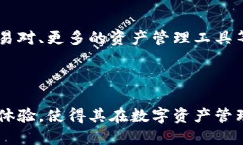 小狐钱包是一款广受用户欢迎的数字钱包应用，主要用于管理和交易各种加密货币。关于小狐钱包是否发币的问题，下面将详细解答。

### 小狐钱包的背景

小狐钱包以其简单易用的界面和安全性著称，旨在为用户提供便利的数字资产管理服务。不同于一些传统的货币包，小狐钱包支持多种不同类型的加密货币，包括比特币、以太坊、莱特币等。用户可以通过小狐钱包方便地进行资产管理、转账和交易。

### 小狐钱包是否发币

根据目前可得的信息，小狐钱包并不直接发行自己的加密货币。它的主要功能是作为一个多币种的钱包，帮助用户管理现有的加密资产。然而，用户在这个平台上所接触的各种加密货币中，可能有一些是由其他项目或平台发起的。

虽然小狐钱包本身不发币，但它提供了一个安全的交易环境，用户可以在这里进行交易和兑换。用户可以将购买到的加密货币存放在钱包中，保持安全，随时随地进行交易。

### 小狐钱包的功能和优势

小狐钱包的用户不仅受益于其安全性，还享受多种便捷功能。以下是一些主要优势：

- **安全性**：小狐钱包采用多重安全措施，包括加密技术和二次验证，确保用户资产的安全。
  
- **多币种支持**：用户可以在同一个钱包中管理多种加密货币，无需下载多个钱包应用。
  
- **用户友好的界面**：小狐钱包的设计遵循简洁的原则，使得即使是初学者也能轻松上手。

- **实时市场数据**：用户可以随时查看市场行情和资产变动，帮助做出更明智的交易决策。

### 如何使用小狐钱包

对于新用户来说，使用小狐钱包其实相对简单。以下是一些基本步骤：

1. **下载并安装应用**：在应用商店中搜索“小狐钱包”，下载并安装到你的手机或电脑上。

2. **创建账户**：第一次使用时，需要按照提示创建一个新的账户，设置密码，并备份好助记词，以防丢失。

3. **充值和交易**：可以通过在钱包中添加资金或直接购买加密货币，随后即可进行交易。

4. **安全管理**：定期检查钱包的安全设置，确保二次认证开启，以增加资产的安全性。

### 小狐钱包的用户反馈

许多小狐钱包的用户反馈表示，钱包的使用体验很好，操作简便。同时，用户也提到安全性方面让他们更加放心。针对不同需求的用户，小狐钱包提供了不同的功能，例如交易记录查询、市场行情分析等，满足了投资者对信息透明度的向往。

### 未来发展方向

虽然小狐钱包目前并不发币，但随着加密货币市场的不断发展，未来有可能会增加更多的功能，比如更多的交易对、更多的资产管理工具等。小狐钱包团队也可能会考虑用户的反馈，并根据市场变化持续产品，进一步提升用户体验。

### 总结

总的来说，小狐钱包是一款功能全面的加密货币钱包，虽然不直接发币，但其值得信赖的安全性和用户友好的体验，使得其在数字资产管理中占据了重要的位置。对于希望安全管理数字资产的用户，小狐钱包无疑是一个值得考虑的选择。