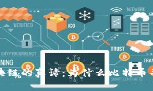 探索区块链的真谛：为什么比特币并非必需