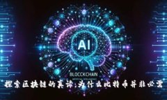 探索区块链的真谛：为什