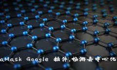使用MetaMask Google 插件，畅