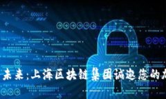 加入未来：上海区块链集