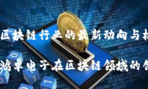 鸿卓电子：区块链行业的最新动向与机遇

引领未来：鸿卓电子在区块链领域的创新与突破