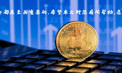 区块链投资：如何安全地提取你的加密资产

区块链, 加密货币, 资产提取/guanjianci

在这个数字化快速发展的时代，区块链技术以其独特的去中心化特性，吸引了无数投资者关注。很多人初入这一领域时，常常会有这样的疑问：“我在区块链上购买的币能取出来吗？”这是一个值得深思的问题，因为它不仅涉及到技术的理解，更关乎每一个投资者的资产安全与未来财富的规划。本文将为您详细探讨区块链资产的提取过程，确保您能够在这个数字化的世界中游刃有余。

区块链与加密货币的基础知识

在深入了解如何提取加密资产之前，我们需要先了解什么是区块链以及加密货币。区块链是一种以特定算法和工具构建的去中心化数据库技术，通俗地说，它就像一个记录着所有交易历史的电子账本，每一位参与者都能看到账本的内容。这一特性使得区块链在金融、供应链及众多行业上都有了广泛的应用。而加密货币，正是建立在区块链技术之上的数字货币，最著名的例子便是比特币。

购买加密货币后的第一步：安全存储

当您成功在交易平台上购买到加密货币后，第一件重要的事情便是选择一个安全的存储方案。您的加密资产可以存储在三种类型的“钱包”中：热钱包、冷钱包和交易所钱包。热钱包通过互联网实时连接，方便快速交易，但安全性相对较低；冷钱包则是脱离网络的储存方式，安全性高，但在使用上可能不够便捷。交易所钱包则是将资产存储在您购买平台的账户上，安全性和便捷性参半。

提取加密货币的具体步骤

现在，我们可以开始讨论如何将您的加密资产提取到安全的钱包中。具体流程如下：

ol
    li首先，登录您所使用的交易平台，找到“提现”或“提取”选项。/li
    li接下来，您需要输入您所需提取的加密货币数量以及提取的目的地址。这是您在其他钱包中生成的地址，确保它的准确无误，非常关键。/li
    li提交请求后，交易平台可能会要求您进行身份验证，通常通过电子邮件确认或手机短信验证码确保安全。/li
    li最后，耐心等待网络确认，交易完成后，您的加密货币便会安全无误地到达您的钱包。/li
/ol

提防常见的提取问题与解决方案

在提取加密资产的过程中，难免会遇到一些问题。比如，有用户在提现时发现手续费过高，或者因为网络拥堵导致提取延迟。这种时候，保持冷静非常重要。在提取之前，确保了解交易费用，并选择交易高峰期之外的时间进行操作，以降低网络拥堵的风险。此外，一些交易平台会提供实时的状态更新，及时关注也是必要的。

资产管理与投资策略

成功提取加密资产并不是结束，而是新的开始。如何有效管理和运用这些资产，才是每一个投资者应该重视的事情。一个好的资产管理策略应结合市场的动态变化与个人的财务规划。不妨考虑将部分资产分散投资于不同种类的加密货币，以降低风险。而与此同时，也要密切关注市场新闻与技术发展，保持信息的灵敏度。

文化与社会影响：区块链技术的未来

区块链技术的发展，不仅仅是技术层面的革新，更是对传统金融体系的一次挑战。从历史的角度看，它象征着去中心化与透明化的价值观逐渐深入人心。在社会的不同角色中，投资者、开发者、政策制定者共同参与，推动着这一技术的合法化与普及化。可以预见的是，未来的金融交易将更为便利与安全，给每一个人带来改变。

总结：明确目标，安全投资

在区块链这个生动的数字世界中，了解加密货币的提取流程，对于每一个投资者来说都是一种责任。无论您是对技术充满热情，还是希望通过投资获取收益，确保资产的安全都是至关重要的。希望本文对您有所帮助，愿您在未来的加密投资旅程中，能做到心中有数，行稳致远。

附录：参考资源

1. 在线加密货币学习平台：Coinbase Academy
2. 区块链技术白皮书：Bitcoin.org
3. 加密资产安全指南：Ledger官网

上述内容仅为引导，帮助您认识区块链和加密货币提取的相关知识。愿每一次投资都能让您收获满满，迈向更好的未来！