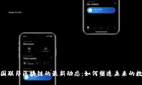 探索美国联邦区块链的最新动态：如何塑造未来的数字经济
