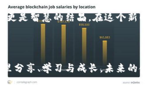   探索小狐钱包里的资金池，掌握你的财务未来！ / 
 guanjianci 小狐钱包,资金池,财务管理 /guanjianci 

引言：在数字金融的时代，掌握你的钱包
在繁忙的城市生活中，数字金融已成为我们日常生活的重要组成部分。小狐钱包，作为一款新兴的数字支付工具，不仅改变了我们处理财务的方式，更为我们打开了一个全新的资金池。在这个池子里，复杂的资金管理变得简单而直观，让你可以轻松掌握自己的财务未来。

小狐钱包的概述：数字化的注入
小狐钱包如同晨雾中的老桥，静静伫立于现代金融的交汇点。它不仅仅是一个电子钱包，更像是一个强大的金融助手。想象一下，早上在咖啡店里，点上一杯浓郁的拿铁，只需轻触小狐钱包，轻松付款，便可尽情享受那一刻的惬意。
而更令人惊喜的是，资金池的功能犹如温暖的阳光，照亮了我们对资产的管理。无论是闲置资金的灵活运用，还是投资理财的简单操作，小狐钱包都让这一切变得不再遥不可及。

资金池的运作机制：让财富自由流动
想象一下，你的资金池如同波澜起伏的湖面，里面装满了你辛勤积累的每一分收入。小狐钱包通过智能算法，将这些资金合理配置，让你的财富在短时间内实现最大化收益。
资金池内的每一笔资金都能够以不同的方式运作，比如活期存款、定期理财，甚至各类投资产品，都是你财富增值的渠道。你可以随时查看资金的流动状态，犹如细腻的画笔描绘出你财务的全景，让你随时把握方向。

用户体验：简单又高效的操作
在小狐钱包的界面上，每一个操作都像是淙淙流水，流畅顺滑。用户友好的设计让人倍感亲切，无论是新手小白还是资深玩家，都能轻松应对。
例如，当你决定将一部分资金投入高收益的理财产品时，仅需几个简单的步骤，便能完成整个过程。你只需选择资金池，设定投资额度和期限，一切都在指尖轻松处理。此时，你会感到如同置身于美丽的原野，清风拂面，心中自有一份安宁与满足。

资金池的优势：获利与安全的双重保障
在如今市场动荡不安的情况下，如何安全且高效地管理资金显得尤为重要。小狐钱包的资金池提供了多种选择，让你的投资能够灵活应对市场变化。
例如，资金池内的产品基本来源于全国各大金融机构，所有产品都有严格的审核机制，确保投资的安全性。同时，收益方面的设计也让人眼前一亮，灵活的利率体系使得你的财富增值之路充满可能性。这就像是精心栽培的一株植物，细心浇水施肥，终将结出丰硕的果实。

理财教育：让每个人都能成为理财达人
小狐钱包不仅是一个工具，更是一个知识的宝库。它在资金池的运作中融入了理财教育的理念，通过丰富的教程、实时的市场分析，让每一位用户在轻松愉悦的氛围中，提升自己的财务管理能力。
用户可以通过小狐钱包访问各种财务管理技能，了解不同的投资方式。想象一下，你在学习如何进行基金投资时，那些图文并茂的讲解如同阳光穿透树叶，洒在心里，让你在掌握知识的同时也增加了一份对未来的信心。

小狐钱包的社区力量：分享与成长
在数字金融的世界里，孤独往往是许多用户面临的挑战。而小狐钱包的社区则像是一片温暖的港湾，汇聚了无数志同道合的用户，大家在这里分享各自的投资经验、交流理财心得。
通过社区的平台，用户们可以互相提问解答，分享成功与失败的故事，正如一场丰盛的盛宴，让每一个参与者都能找到属于自己的独特声音。这种互动不仅增添了理财的乐趣，更让你在这个过程中获得成长，实现个人价值的提升。

未来展望：小狐钱包的无限可能
随着金融科技的不断发展，小狐钱包必将融入更多先进的功能，提升用户的体验。未来，我们不仅可以期待更多的理财产品上线，还可能看到人工智能的运用，让每个人的财务管理更加科学化、智能化。
在这个过程中，用户作为金融生态的一部分，也会越来越重要。想象一下，在不久的将来，我们每个人都能通过小狐钱包的资金池，构建出一张庞大的金融网络，形成一个相互支持和鼓励的社区。这将是多么激动人心的未来啊！

结论：掌握小狐钱包里的资金池，创造属于你的财务传奇
掌握小狐钱包里的资金池，不仅是一种生活方式的改变，更是一种新兴的财务观念。它告诉我们，财富不仅是物质的积累，更是智慧的结晶。在这个新的时代，唯有勇于尝试、不断学习，才能在竞争激烈的市场中，创造属于自己的财务传奇。
所以，别再犹豫，快来投入到小狐钱包的世界里，开启你的财务冒险吧！

尾声：感谢与展望
在数字金融的浪潮中，小狐钱包如同一只灵巧的小狐狸，穿梭于市场的每一个细节。感谢这样一个平台，让我们能够在这里分享、学习与成长。未来的金融世界因你而美好，也期待在这个旅程中，与每一位用户携手同行，共同开创新的篇章。