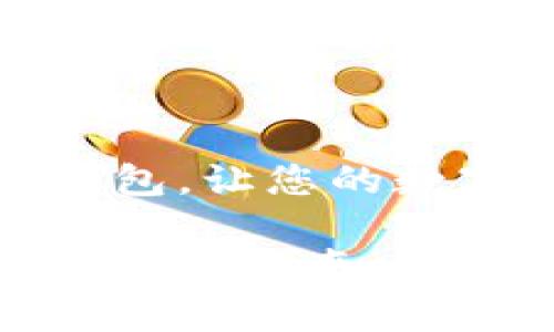 如何轻松安装小狐钱包，让您的数字资产安全管理无忧

简单易用的小狐钱包安装指南