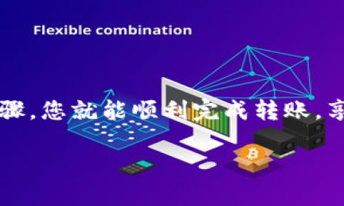 将CREO（一个加密货币）转入小狐钱包，可以按照以下步骤进行操作。请确保您拥有有效的小狐钱包地址，并仔细按照步骤执行，以确保转账的安全性与准确性。

### 步骤1：确认小狐钱包地址
首先，您需要打开小狐钱包应用。确保您已登录到您的账户。在钱包界面，找到“接收”或“充值”选项。这将展示您的小狐钱包地址。这是一个一串字母和数字的组合，请仔细复制，确保没有错误。

### 步骤2：选择交易平台
如果您是通过交易所或者其他平台持有CREO，首先登录到该交易平台。常见的交易平台有币安、火币和OKEx等。进入到您的账户，找到“资产”或“钱包”选项，在其中找到CREO。

### 步骤3：发起转账
在找到了CREO后，选择“提现”或“转账”的选项。这时，您需要输入小狐钱包的地址（在步骤1中复制的地址），并输入您想要转账的CREO数量。请确认您是否满足最低提现额度。
在这个过程中，请仔细检查地址，确保发送到正确的小狐钱包地址，错误的地址可能导致不可逆的损失。

### 步骤4：确认信息
在完成输入后，平台通常会显示一个确认页面，列出您要转账的地址、数量及手续费等信息。请谨慎审核所有信息，再次确认无误后，点击“确定”或“提交”。

### 步骤5：等待确认
提交转账请求后，您需要等待交易得到网络的确认。这个过程可能需要几分钟到几个小时，取决于网络的拥堵情况以及所使用的区块链。
您可以在交易所的提现记录中查看转账状态，并跟踪交易哈希值。

### 步骤6：确认到账
待转账确认后，您可以在小狐钱包中查看是否到账。打开小狐钱包，查看CREO的余额是否有所增加。如果余额更新，说明转账成功。如果有任何问题，您可以联系交易平台的客服。

### 注意事项
1. 确保小狐钱包已正确配置并支持CREO。br
2. 小心手续费，提现时平台会收取一定的手续费，请提前了解。br
3. 意识到交易的不可逆性，保留好相关记录。br
4. 始终保持对钱包私钥的安全管理，确保不会泄露。

### 总结
将CREO转入小狐钱包的过程并不复杂，尤其在您确保信息准确无误的前提下。按照以上步骤，您就能顺利完成转账，享受加密货币带来的便利和乐趣。不过，请始终保持警惕，提高安全意识，保护您的数字资产。

希望以上步骤对您有所帮助，让您的CREO安全顺利地转入小狐钱包！