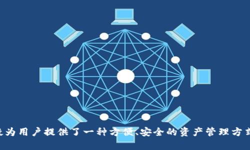 华为手机是否支持小狐钱包这一问题，可以直接回答：华为手机支持小狐钱包。小狐钱包是一款提供基于区块链技术的数字资产管理工具，其在安卓设备上的应用主要通过手机的应用商店或者官方网站下载安装，使用过程中会得到华为手机的良好支持。

华为手机与小狐钱包的兼容性
华为手机作为国内知名的智能手机品牌，其在硬件和软件方面都保持着较高的水准。小狐钱包作为一款数字钱包，能够顺利安装和使用在华为手机上，是因为它们之间的技术兼容性良好。小狐钱包的应用在设计上就考虑到了不同品牌手机用户的需求，确保能够在包括华为手机在内的安卓设备上稳定运行。

小狐钱包的主要功能
小狐钱包不仅支持传统的数字货币交易，还提供了多种资产管理功能。用户可以在小狐钱包中安全地存储、转账和交易比特币、以太坊及其他数字资产。它的界面，即使是初学者也能够轻松上手。此外，应用中还提供实时行情信息，便于用户进行投资判断。

如何在华为手机上安装小狐钱包
在华为手机上安装小狐钱包非常简单，用户可以通过以下步骤进行操作：
ul
    li第一步：打开华为手机的应用商店，搜索“小狐钱包”。/li
    li第二步：找到正式版的小狐钱包应用，点击下载并安装。/li
    li第三步：安装完成后，打开应用并根据提示进行注册或登录账户。/li
/ul
用户在安装过程中可能会遇到系统权限设置的提示，这时只需按照屏幕上的引导进行设置即可。

使用小狐钱包的注意事项
尽管小狐钱包的使用体验良好，但在实际使用中，用户仍需注意以下几点：
ul
    li首先，确保下载应用的来源是正规的，以防下载到假冒版本。/li
    li其次，重视账户安全，设置强密码，并定期更换。小狐钱包支持双重身份验证，建议启用，以增强安全性。/li
    li最后，了解数字资产市场的波动性，合理规划投资，避免盲目跟风。/li
/ul

结语
总之，华为手机全面支持小狐钱包的使用，使得用户可以轻松管理自己的数字资产。在这个数字化越来越普及的时代，小狐钱包无疑为用户提供了一种方便、安全的资产管理方式。无论你是数字货币的新手，还是资深玩家，华为手机与小狐钱包的结合都能为你的数字资产之旅增添不少助力。