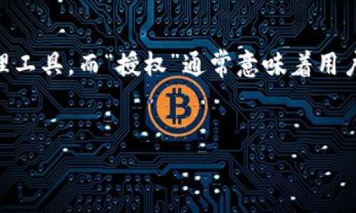 关于“小狐钱包授权后有风险吗”的议题，我们可以从多个角度来探讨。前面提到的“小狐钱包”是一个数字钱包或虚拟货币管理工具，而“授权”通常意味着用户给予该应用某种权限，可能是访问个人信息、银行账户等。在讲解这一主题之前，我将为您设计一个引人注目的和相关关键词。


掌握数字安全：小狐钱包授权的风险与防范