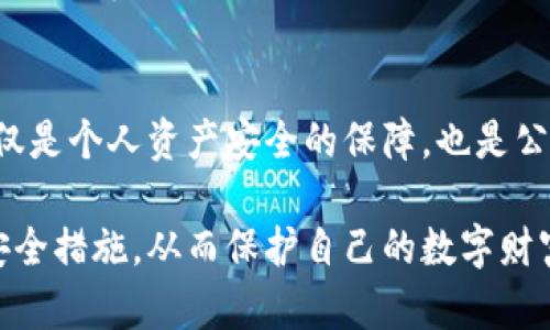 多签是加密货币钱包中一种重要的安全机制，可以有效保护用户的资产。在小狐钱包中设置多签功能，您可以增加钱包的安全性，确保即使一个密钥被盗，资产也不会轻易被转移。以下是设置多签的详细步骤和说明。

步骤一：下载并安装小狐钱包
首先，您需要确保已经下载并安装了小狐钱包应用。可以通过官方网站或应用商店来获取最新版本，确保您的钱包具有最新的安全和功能更新。

步骤二：创建或导入钱包
如果您是新用户，可以选择创建一个新钱包。按照应用内的指引完成助记词的生成、备份等步骤。如果您已有钱包，选择导入钱包，确认您有正确的助记词或私钥。

步骤三：找到多签设置选项
在小狐钱包的界面中，找到“设置”或“安全”选项，查找“多签设置”。这个选项通常会在钱包的安全措施中，可以帮助您设置多重签名。

步骤四：定义签名规则
您可以选择多签的规则，例如需要几个人的签名才能完成一笔交易。常见的格式是“2-of-3”，即需要三个人中的两个才能进行交易。这个设置非常重要，因为它影响到您钱包的安全性与使用频率。

步骤五：添加签名者
接下来，添加签名者的地址。确保每个签名者都拥有一个安全的钱包，并同样对多签有了解。您需要确保这些签名者的地址是准确的，以免影响后续交易的顺利进行。

步骤六：确认设置
在您输入所有相关信息并添加签名者后，系统会要求您确认设置。在这一过程中，务必仔细检查每一项信息，确保没有任何错误。完成后，点击“确认”或“完成”来保存设置。

步骤七：测试多签功能
为了确保您已正确设置多签功能，最好进行一次测试。可以尝试发起一笔小额交易，看看是否能顺利完成并需要相应的签名者进行确认。如果测试成功，那么您的多签便设置完成了。

总结
通过以上步骤，您便能够在小狐钱包中设置和使用多签功能，大大增强资产的安全性。多签不仅是个人资产安全的保障，也是公司、团队协作管理资金的一种高效方式。保护好您的助记词与私钥，让您的数字资产安全无忧。

通过对小狐钱包多签设置的详细解读，用户不仅能更好地理解多签的重要性，还能具体实现安全措施，从而保护自己的数字财富。