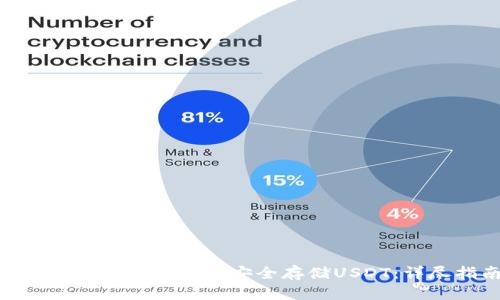 如何在MetaMask中安全存储USDT：详尽指南