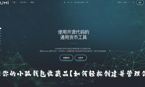 如何轻松创建并管理你的小狐钱包收藏品？如何轻松创建并管理你的小狐钱包收藏品？