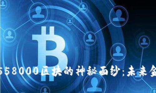 揭开比特币链558000区块的神秘面纱：未来金融的指路明灯
