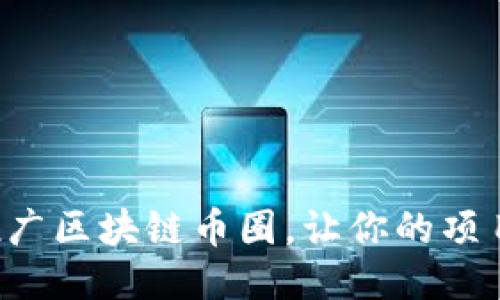 如何高效推广区块链币圈，让你的项目引爆全网！